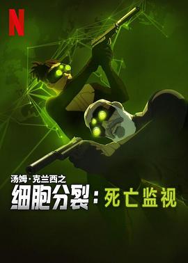 细胞分裂：死亡监视 第一季